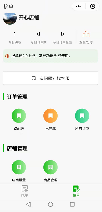 報單通微信小程序系統(tǒng)