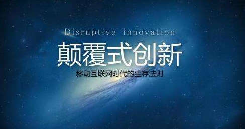 企業(yè)數(shù)字化轉型方向之顛覆性創(chuàng)新