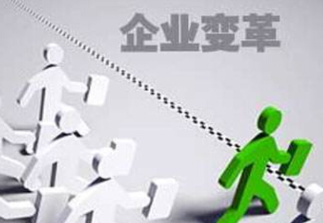 什么是企業(yè)的內部變革？